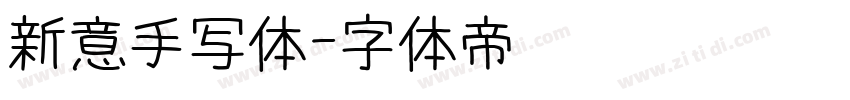 新意手写体字体转换