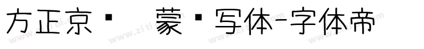 方正京师启蒙书写体字体转换