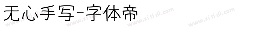 无心手写字体转换