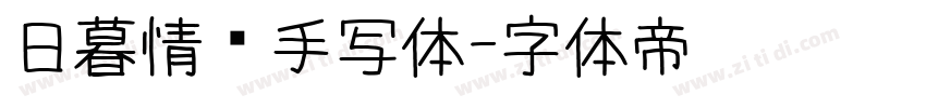 日暮情书手写体字体转换