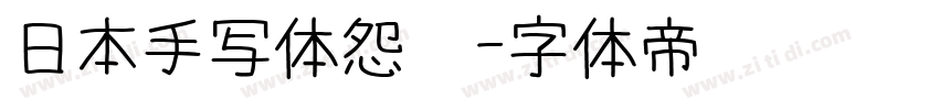 日本手写体怨灵字体转换
