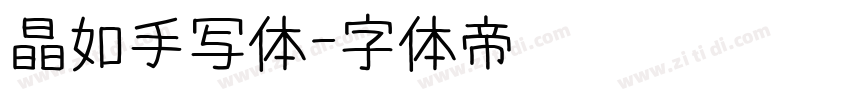 晶如手写体字体转换