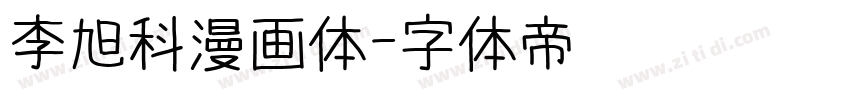 李旭科漫画体字体转换