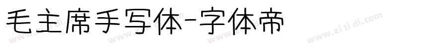 毛主席手写体字体转换