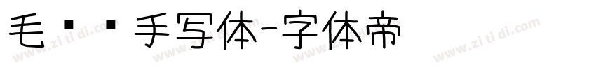 毛泽东手写体字体转换