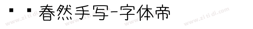 汉仪春然手写字体转换