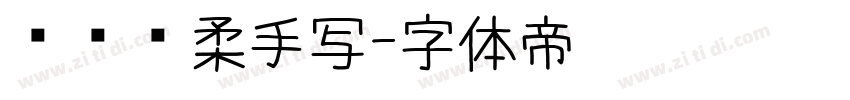 汉仪细柔手写字体转换