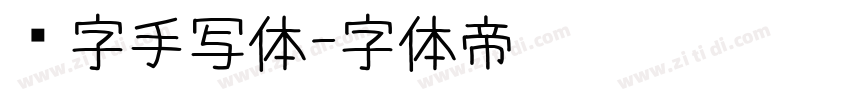 汉字手写体字体转换