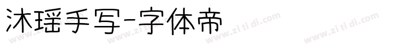 沐瑶手写字体转换