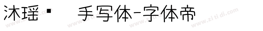 沐瑶软笔手写体字体转换