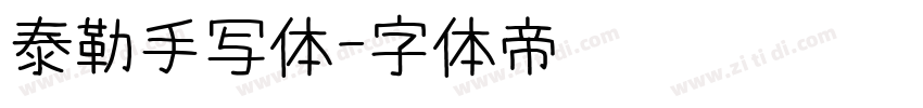 泰勒手写体字体转换