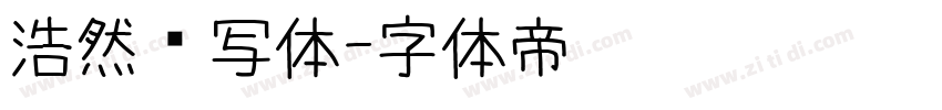 浩然书写体字体转换