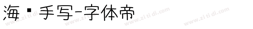 海报手写字体转换