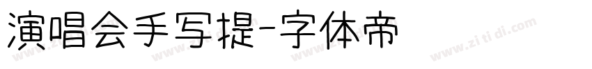 演唱会手写提字体转换