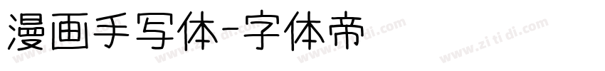 漫画手写体字体转换