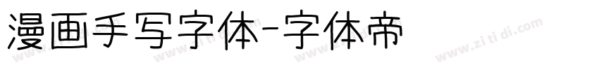 漫画手写字体字体转换