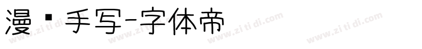 漫语手写字体转换