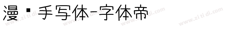 漫语手写体字体转换
