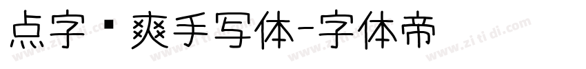 点字飒爽手写体字体转换