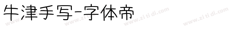 牛津手写字体转换
