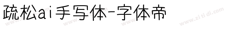 疏松ai手写体字体转换