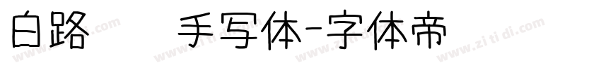 白路彤彤手写体字体转换