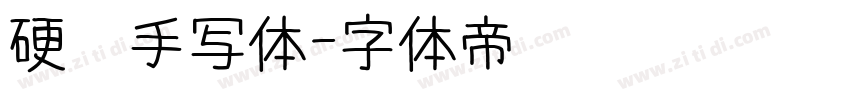 硬笔手写体字体转换