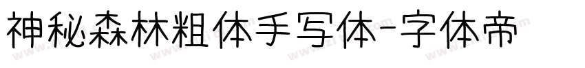 神秘森林粗体手写体字体转换