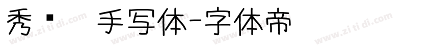 秀丽笔手写体字体转换