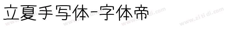 立夏手写体字体转换