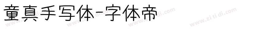童真手写体字体转换