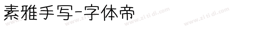 素雅手写字体转换