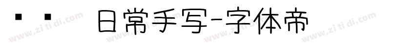 细钢笔日常手写字体转换