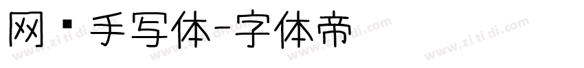 网络手写体字体转换