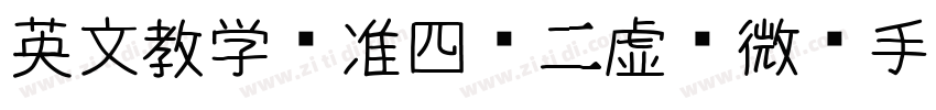 英文教学标准四线二虚线微调手写体(兼容字体转换