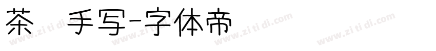 茶卡手写字体转换