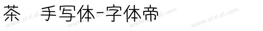 茶卡手写体字体转换