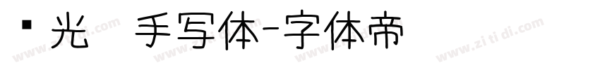 荧光笔手写体字体转换