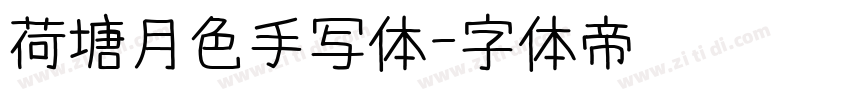 荷塘月色手写体字体转换