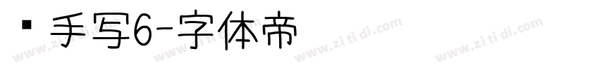 莹手写6字体转换