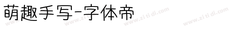萌趣手写字体转换