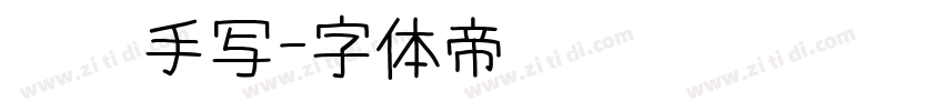 蜡笔手写字体转换