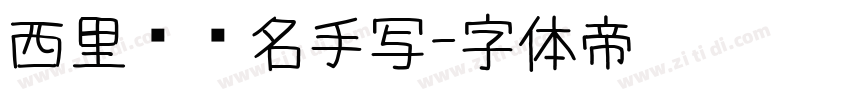 西里尔签名手写字体转换