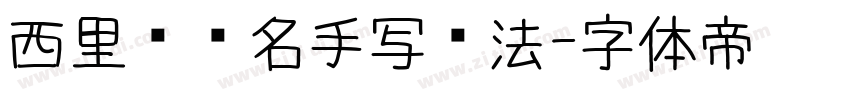 西里尔签名手写书法字体转换