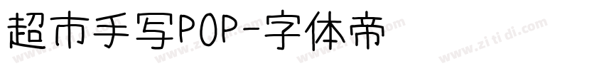 超市手写POP字体转换