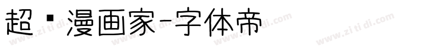 超级漫画家字体转换