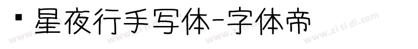 远星夜行手写体字体转换