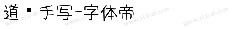道须手写字体转换