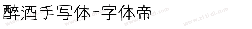 醉酒手写体字体转换