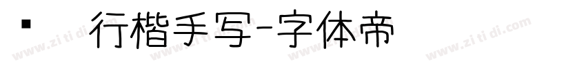钢笔行楷手写字体转换